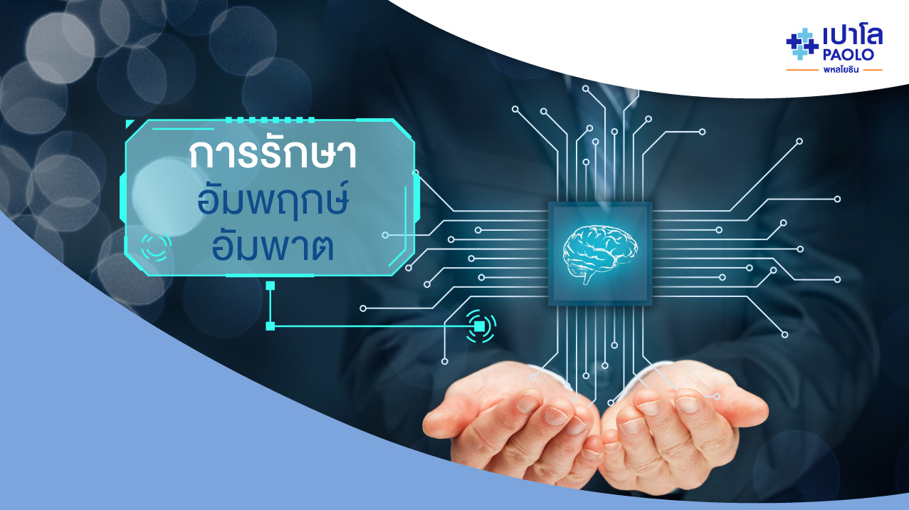 เทคโนโลยีรักษาโรคอัมพฤกษ์ อัมพาต