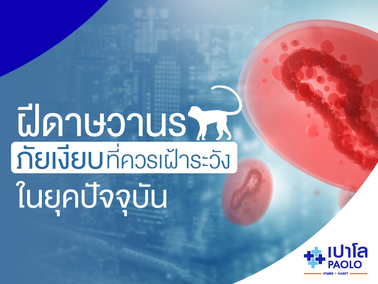 โรคฝีดาษวานร (Mpox)