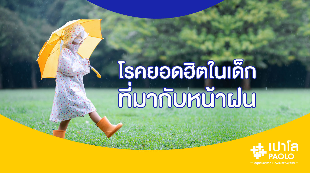4 โรคยอดฮิตในเด็ก ที่มากับหน้าฝน