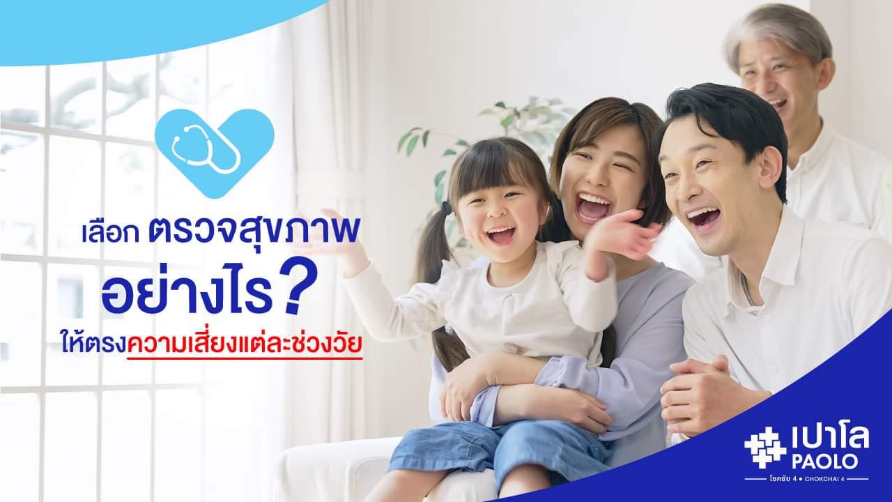 ตรวจสุขภาพ ต้องเลือกให้เหมาะกับช่วงอายุ