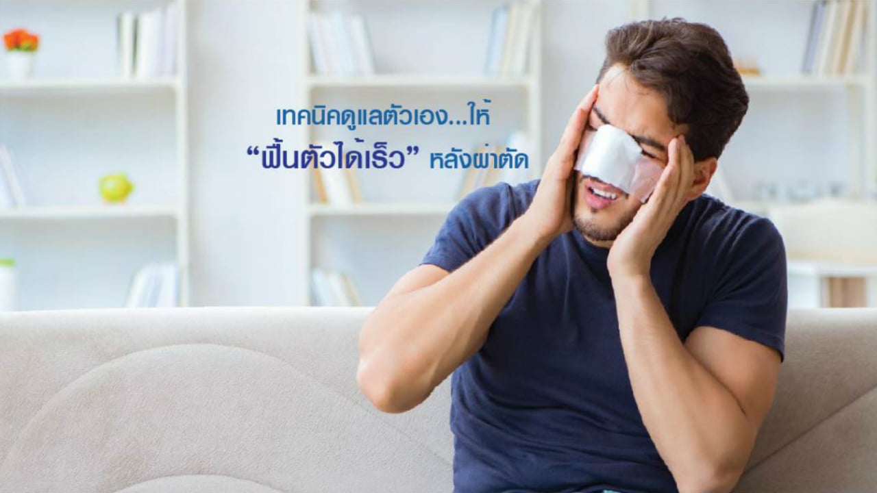 เทคนิคดูแลตัวเอง…ให้ “ฟื้นตัวได้เร็ว” หลังผ่าตัด