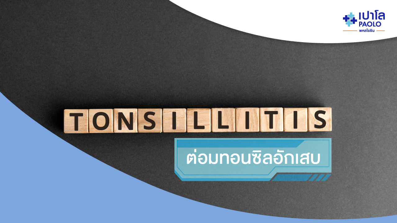 สัญญาณอันตราย ต่อมทอนซิลอักเสบ