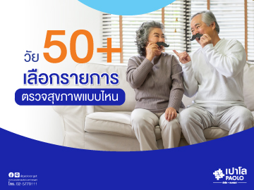 วัย 50+ เลือกรายการตรวจสุขภาพแบบไหน 