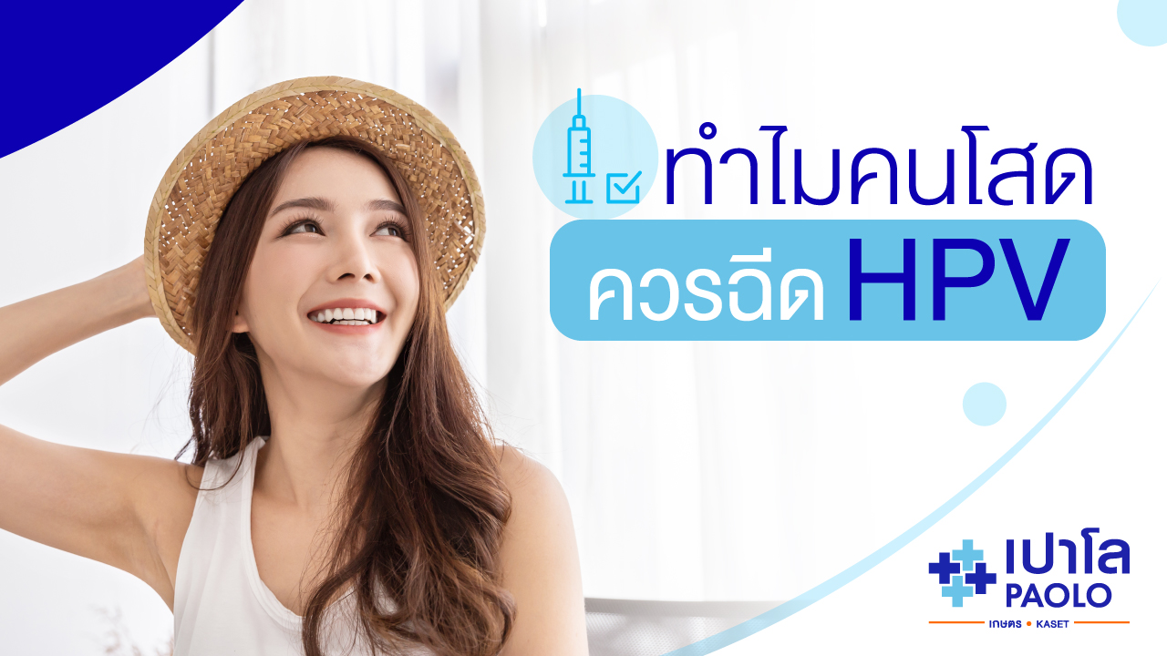 ทำไมคนโสดควรฉีด HPV