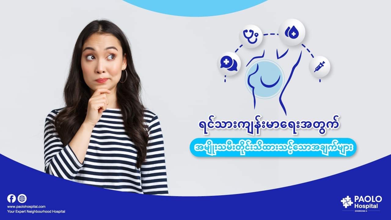 ရင်သားကျန်းမာရေးအတွက် အမျိုးသမီးတိုင်းသိထားသင့်သောအချက်များ