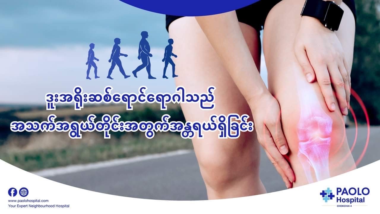 ဒူးအရိုးဆစ်ရောင်ရောဂါသည် အသက်အရွယ်တိုင်းအတွက်အန္တရယ်ရှိခြင်း