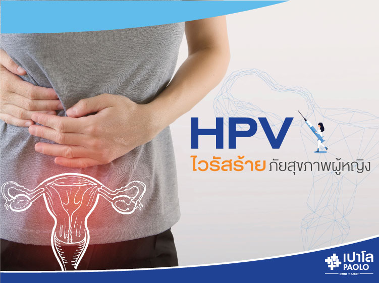 HPV  ไวรัสร้าย ภัยสุขภาพสตรี