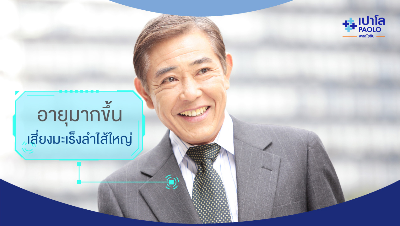 ทำไมผู้ชายวัย 50+ ..ถึงเสี่ยงเป็นมะเร็งลำไส้มากกว่าใคร