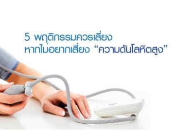 5 พฤติกรรมควรเลี่ยง หากไม่อยากเสี่ยง “ความดันโลหิตสูง”