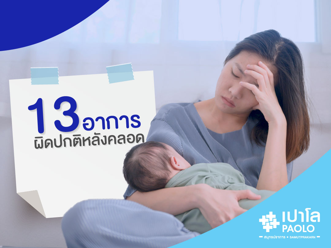 13 อาการผิดปกติหลังคลอด