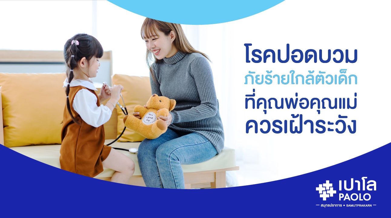 โรคปอดบวม...ภัยร้ายใกล้ตัวเด็กที่คุณพ่อคุณแม่ควรเฝ้าระวัง