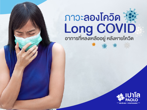 ภาวะลองโควิด Long COVID 