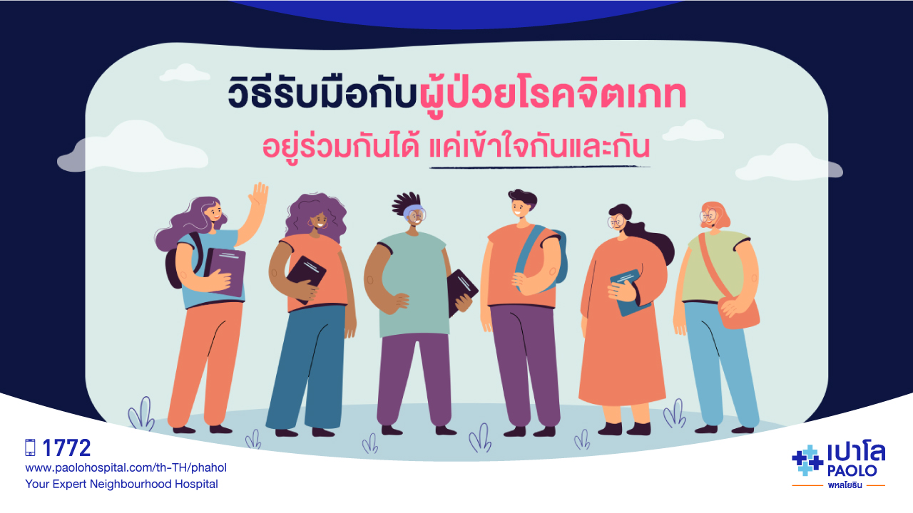 วิธีรับมือกับผู้ป่วยโรคจิตเภท อยู่ร่วมกันได้ แค่เข้าใจกันและกัน