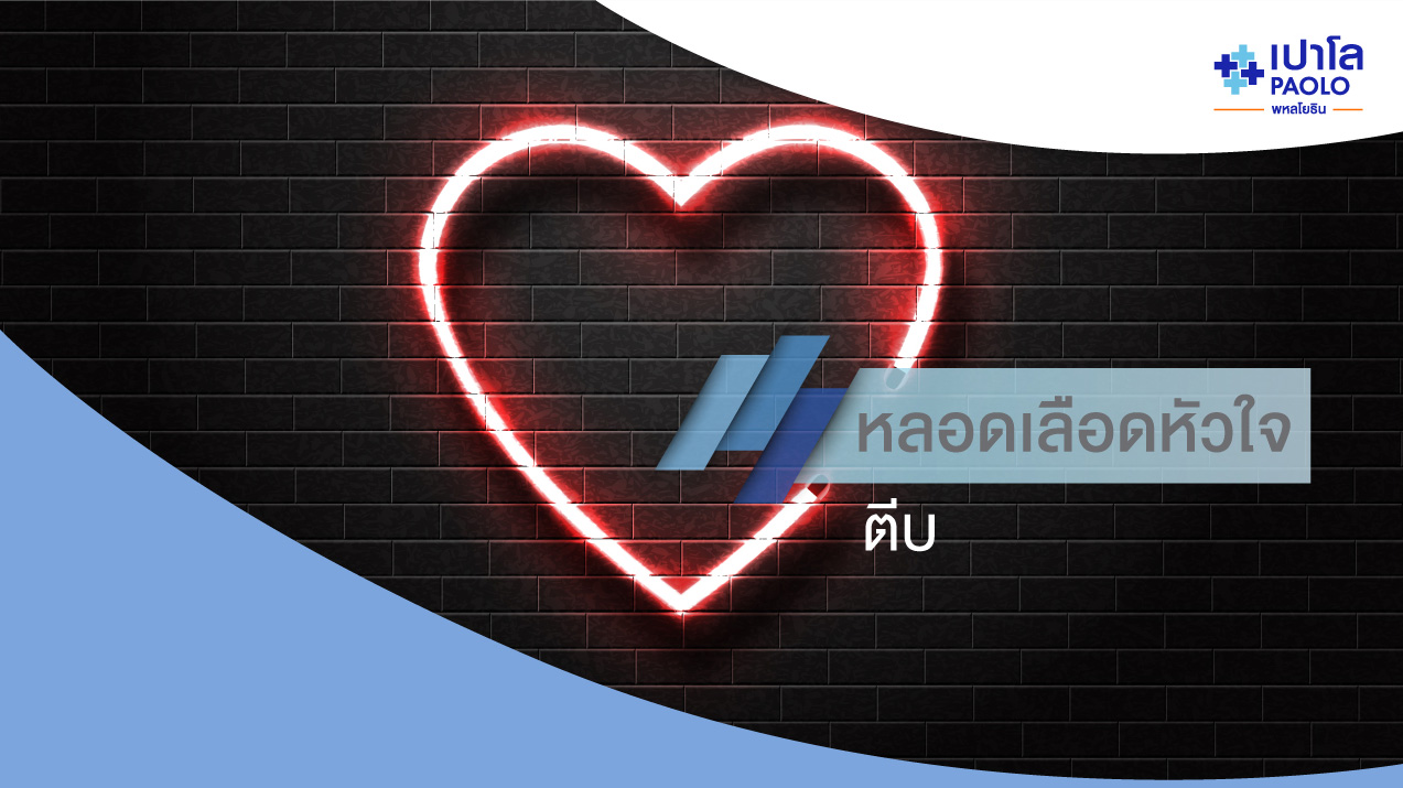  อาการเส้นเลือดหัวใจตีบ 