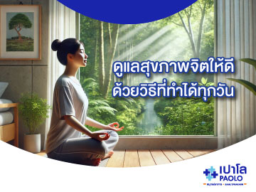 ดูแลสุขภาพจิตให้ดีด้วยวิธีที่ทำได้ทุกวัน