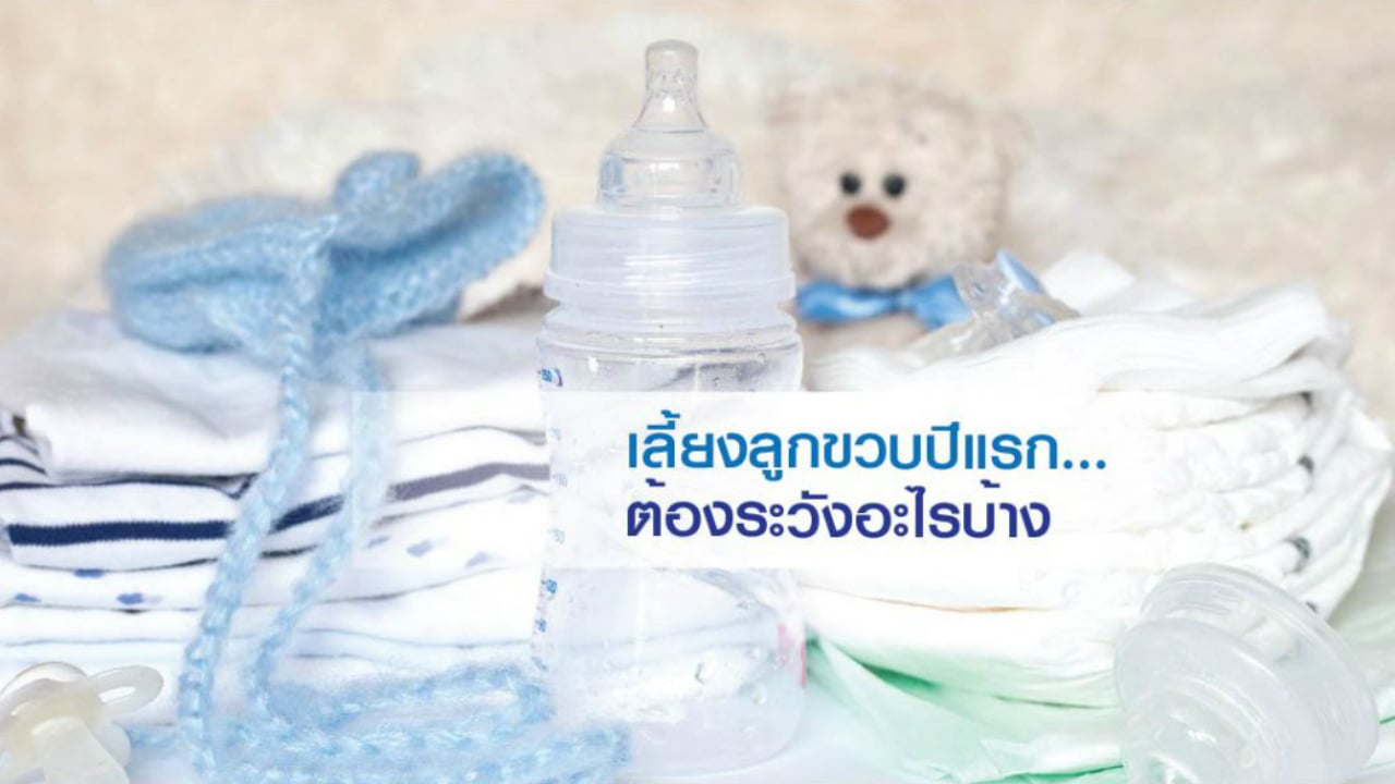 เลี้ยงลูกขวบปีแรก… ต้องระวังอะไรบ้าง