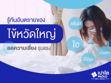 ไข้หวัดใหญ่ รู้ทัน ป้องกันได้ ลดความเสี่ยงเจ็บป่วยรุนแรง