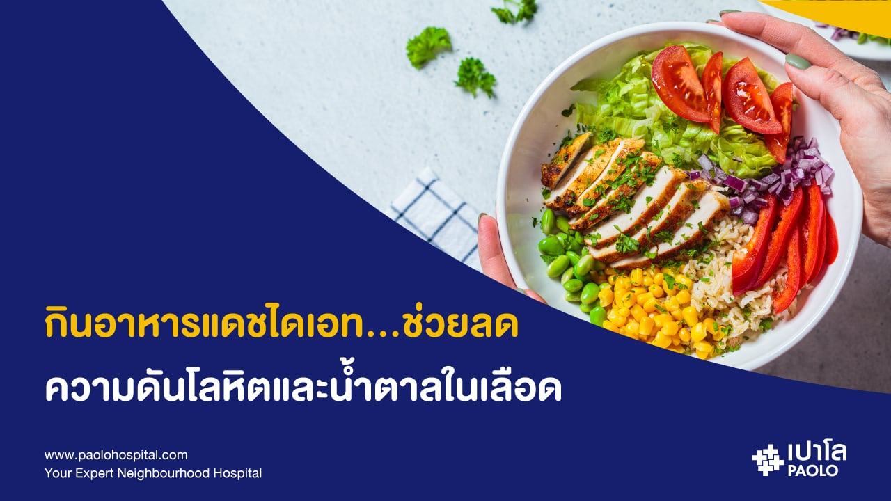 ความดันโลหิตสูงและระดับน้ำตาลในเลือดลดได้ ด้วยการกินแบบแดชไดเอท (DASH Diet)