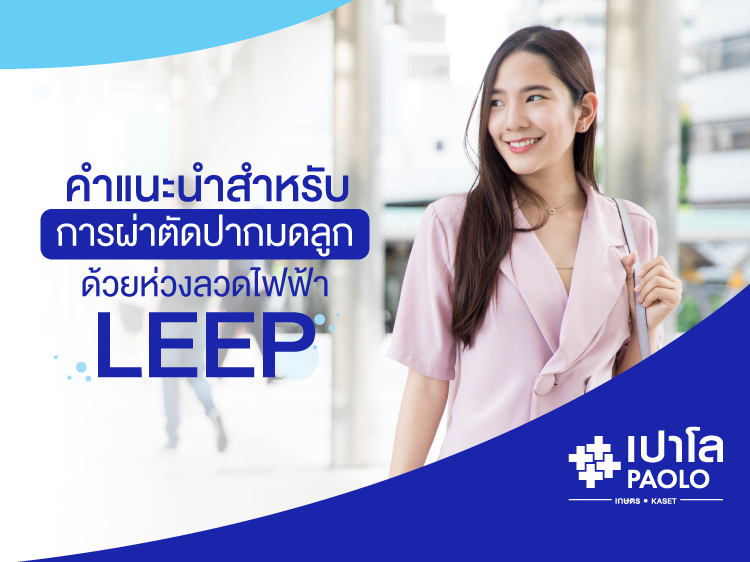 คำแนะนำสำหรับการผ่าตัดปากมดลูกด้วยห่วงลวดไฟฟ้า  LEEP