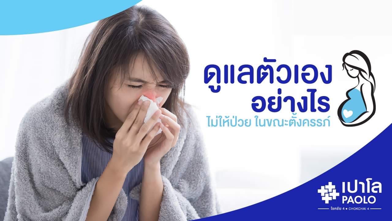 ดูแลตัวเองอย่างไร…ไม่ให้ป่วยในขณะตั้งครรภ์