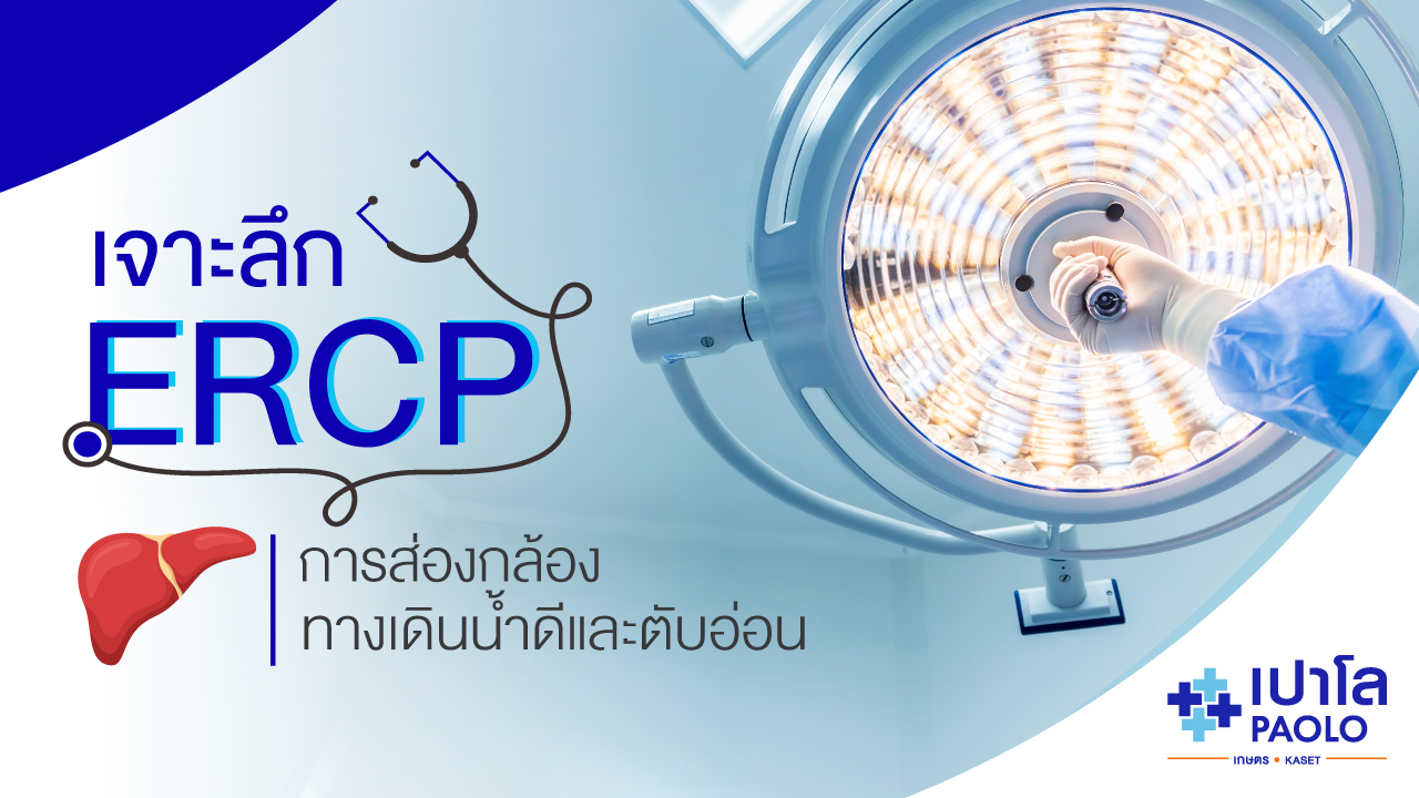 เจาะลึก ERCP การส่องกล้องทางเดินน้ำดีและตับอ่อน