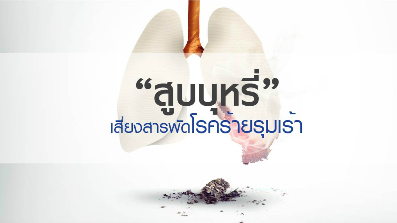 “สูบบุหรี่” ทำร้าย “ชีวิต” คุณ ได้มากกว่าที่คิด