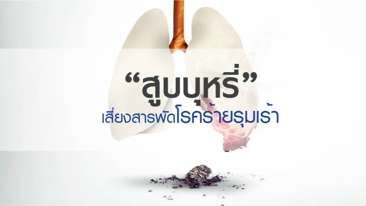 “สูบบุหรี่” ทำร้าย “ชีวิต” คุณ ได้มากกว่าที่คิด