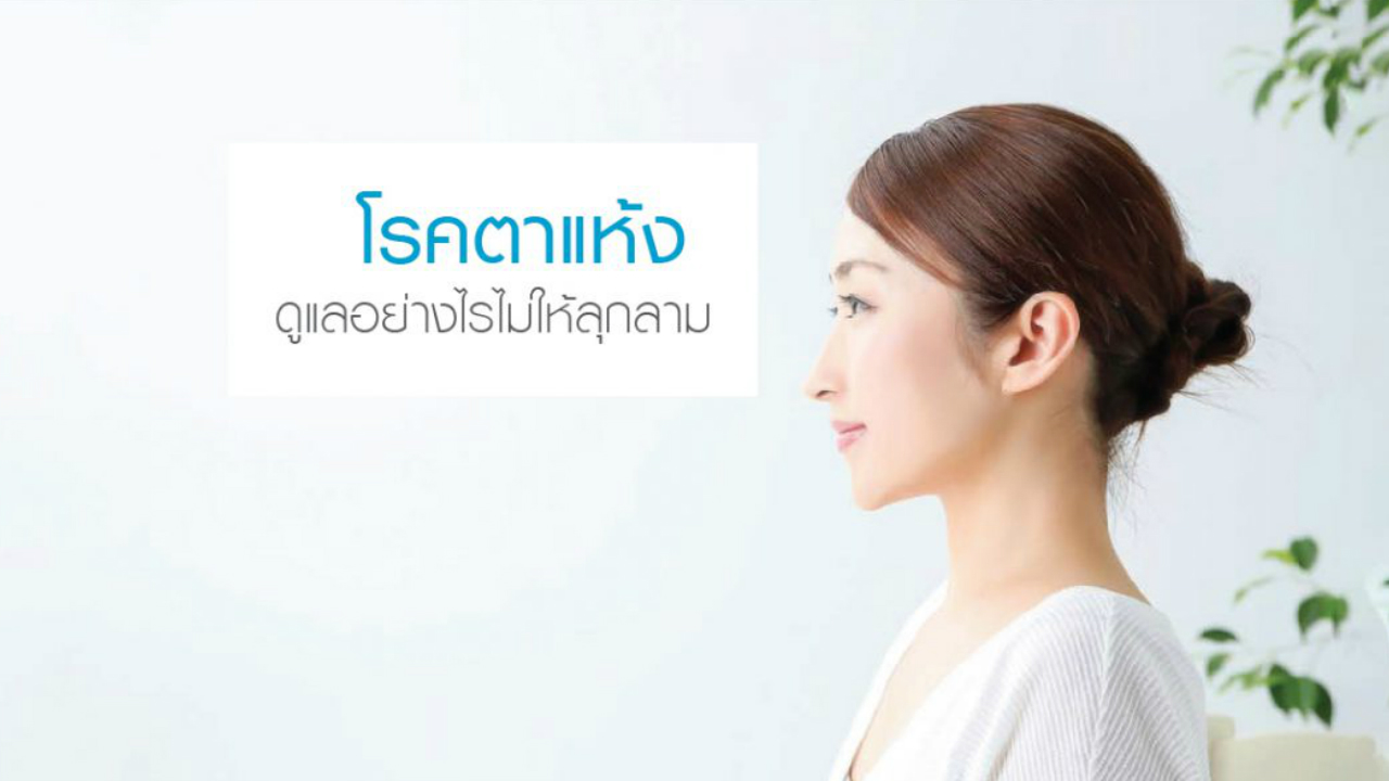 โรคตาแห้ง…มีวิธีดูแลอย่างไรไม่ให้ลุกลาม