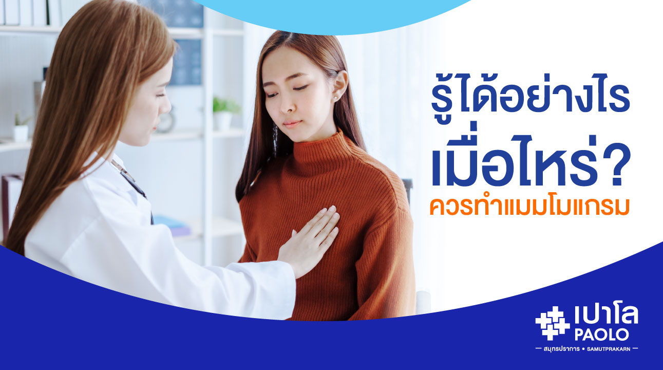 รู้ได้อย่างไร เมื่อไหร่? ควรทำแมมโมแกรม