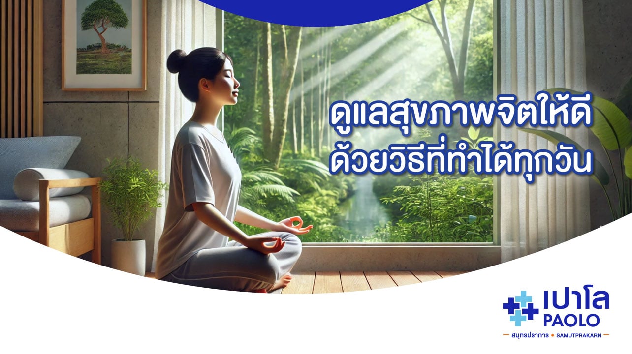 ดูแลสุขภาพจิตให้ดีด้วยวิธีที่ทำได้ทุกวัน