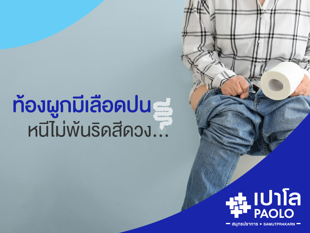 ท้องผูกมีเลือดปน หนีไม่พ้นริดสีดวง