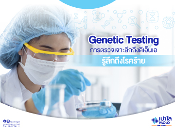 Genetic Testing การตรวจเจาะลึกถึงDNA รู้ลึกถึงโรคร้าย