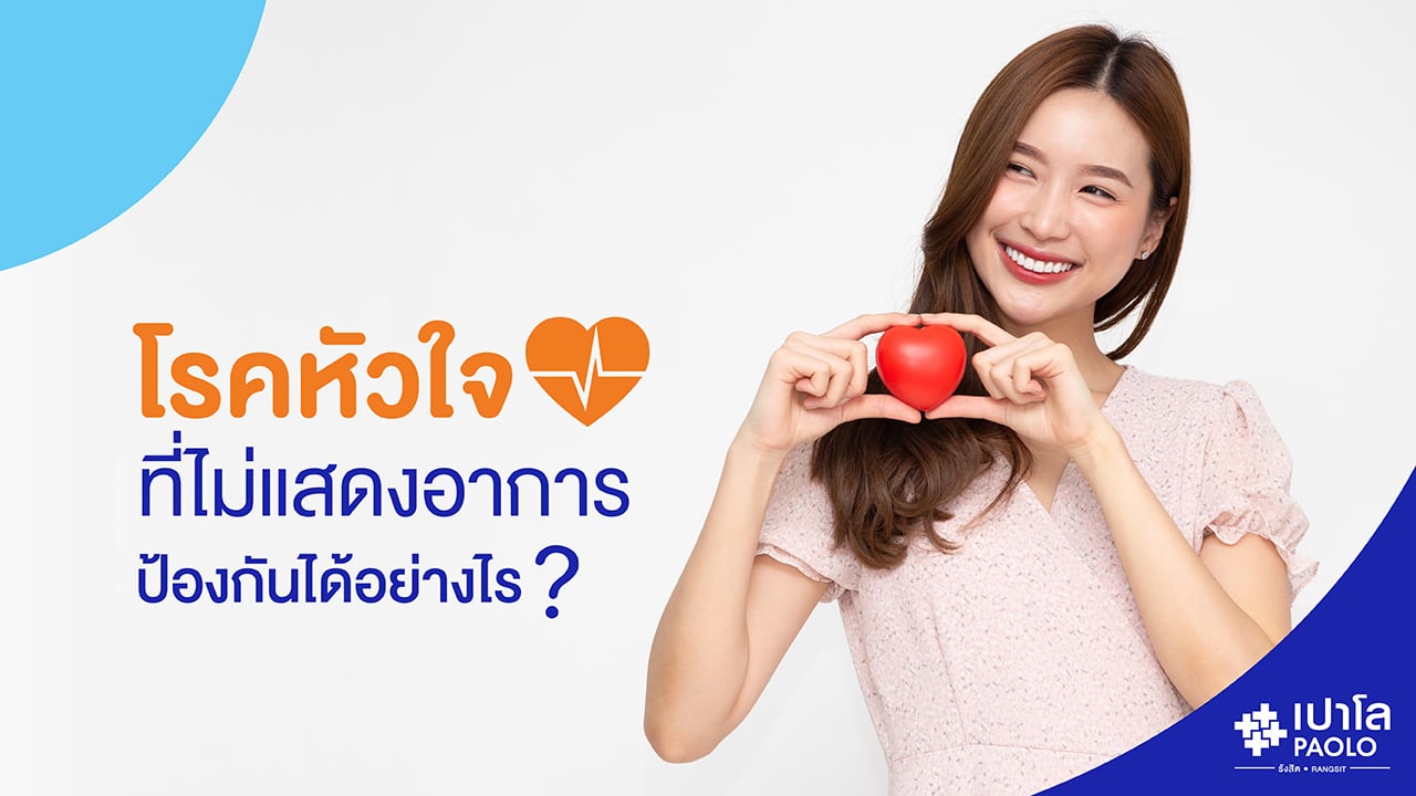 โรคหัวใจที่ไม่แสดงอาการ ป้องกันได้อย่างไร