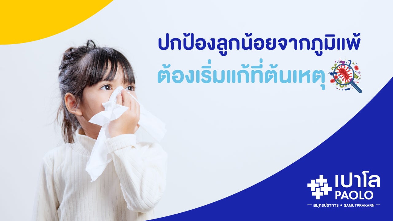 ภูมิแพ้ในเด็ก อาการที่คุณพ่อคุณแม่ควรเฝ้าระวัง!