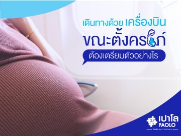 เตรียมตัวอย่างไร ? เมื่อต้องเดินทางด้วยเครื่องบินขณะตั้งครรภ์