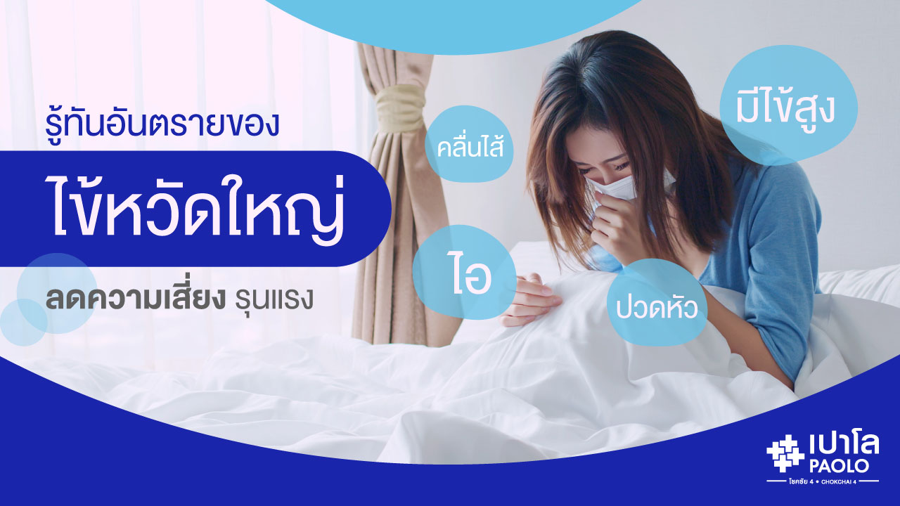 ไข้หวัดใหญ่ รู้ทัน ป้องกันได้ ลดความเสี่ยงเจ็บป่วยรุนแรง