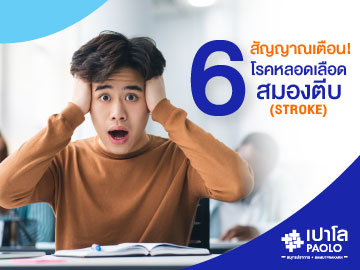 6 สัญญาณเตือน! โรคหลอดเลือดสมองตีบ (Stroke)