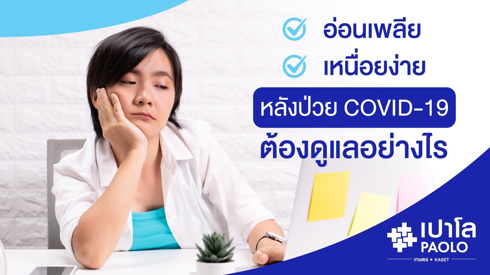 เหนื่อยง่าย หลังป่วย Covid-19 จะหายหรือไม่