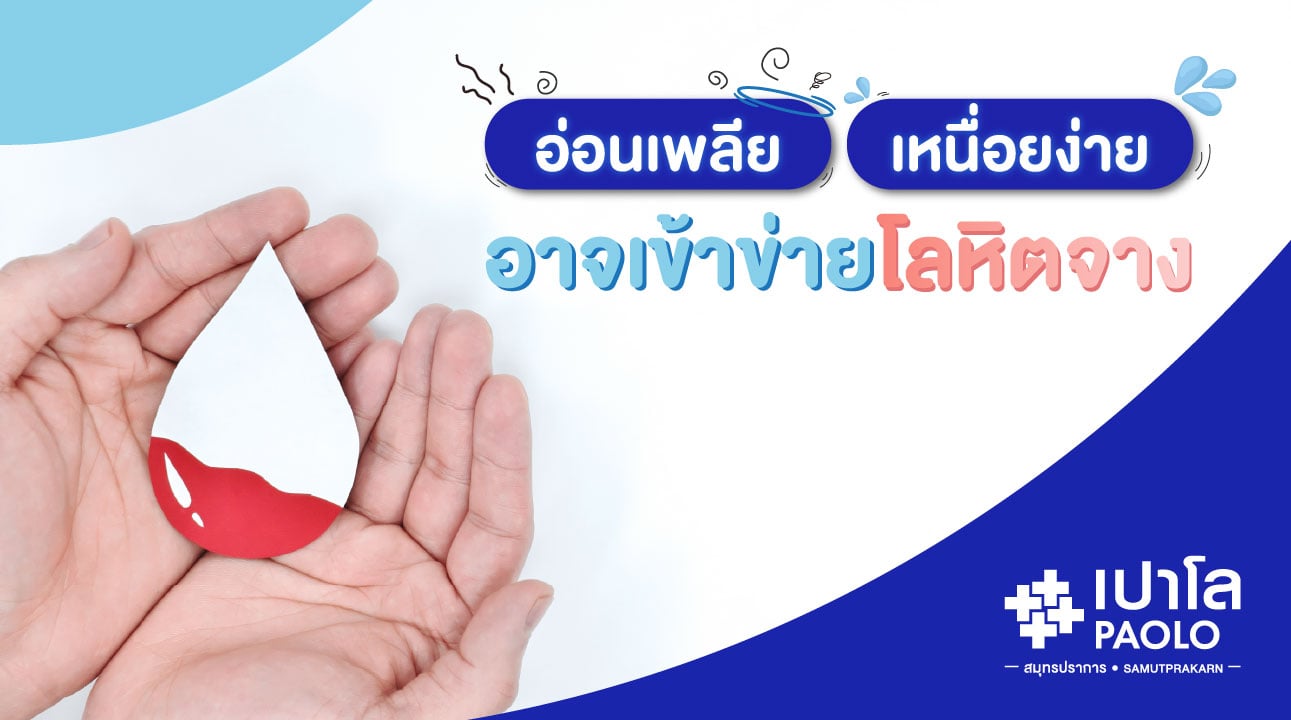 โลหิตจาง รู้ไว้ ให้ไกลเสี่ยง!