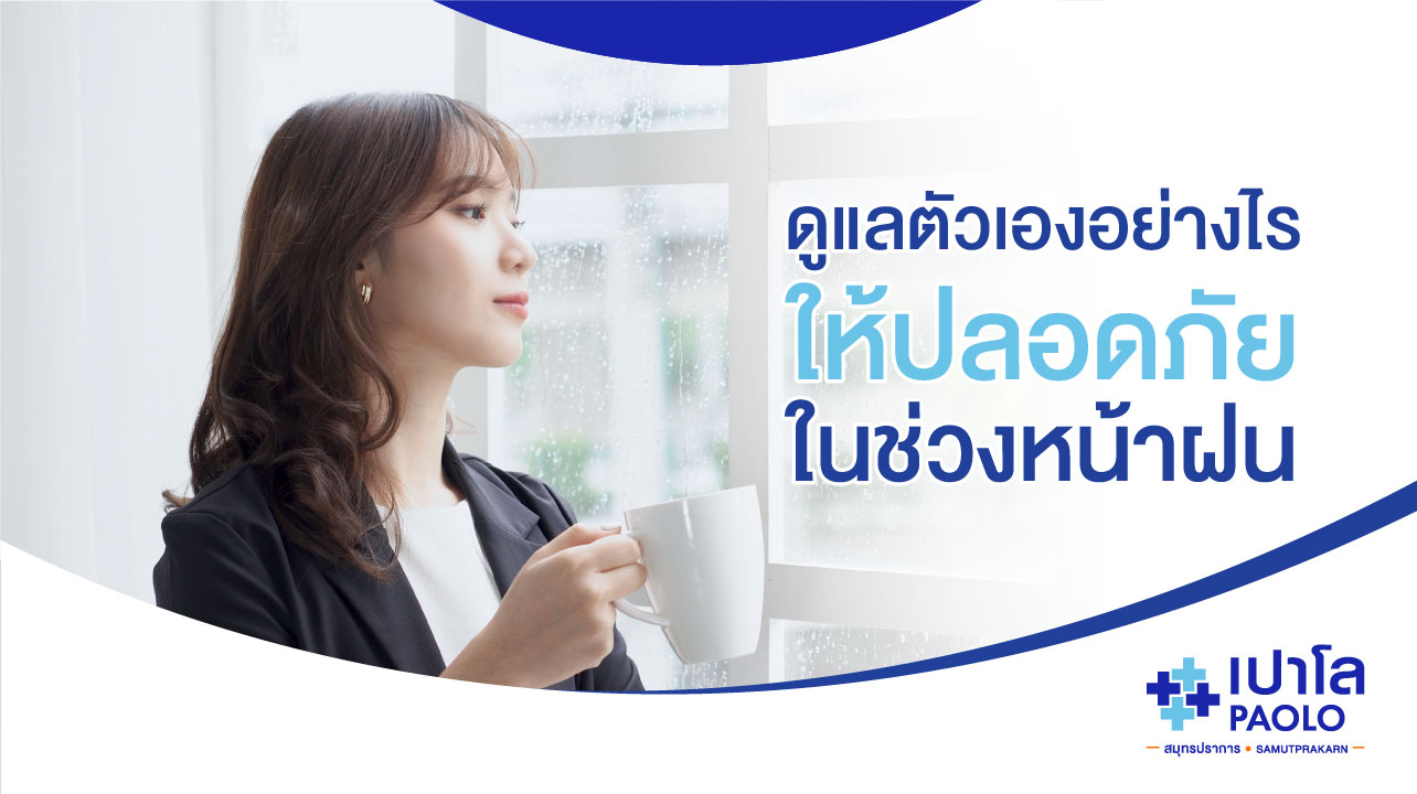 ดูแลตัวเองอย่างไร...ให้ปลอดภัยในช่วงหน้าฝน