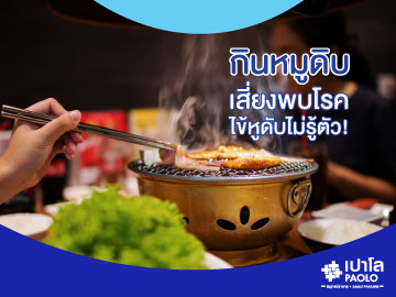 กินหมูดิบ เสี่ยงพบโรคไข้หูดับไม่รู้ตัว!