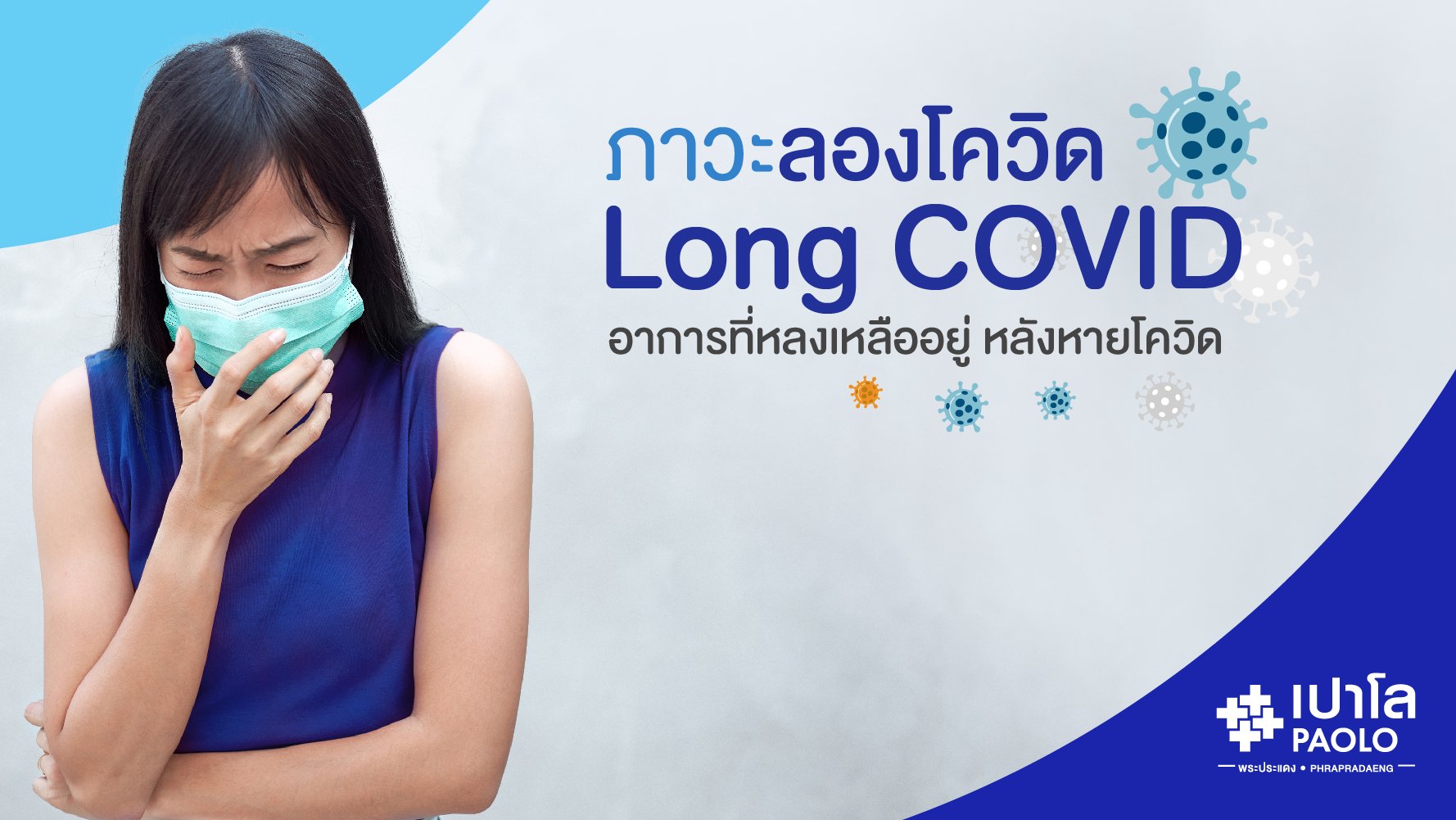 ภาวะลองโควิด Long COVID 