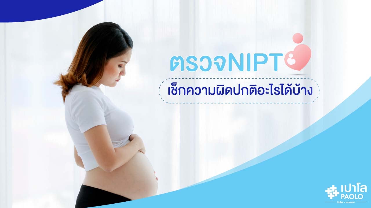 ตรวจเช็กความผิดปกติของลูกน้อยด้วยการตรวจ NIPT TEST