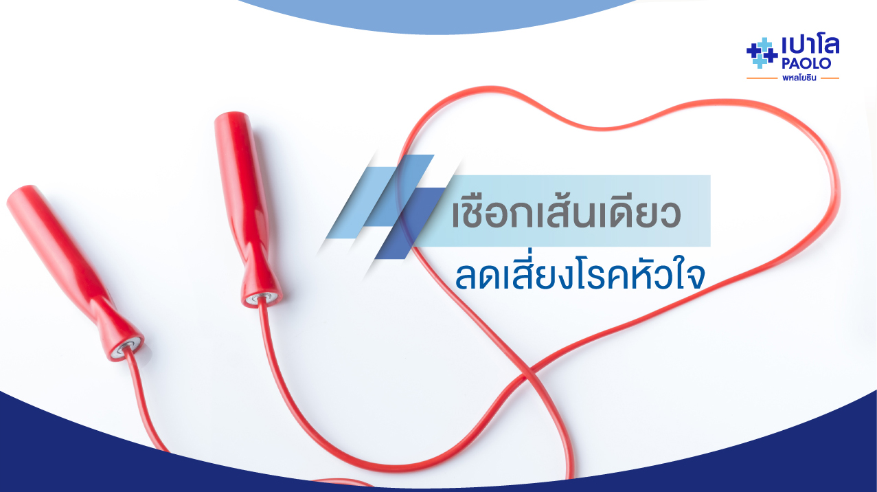 เชือกเส้นเดียว ลดความเสี่ยงโรคหัวใจได้ | โรงพยาบาลเปาโล - Paolo Hospital เชือกเส้นเดียว ลดความเสี่ยงโรคหัวใจได้ | โรงพยาบาลเปาโล - Paolo Hospital
