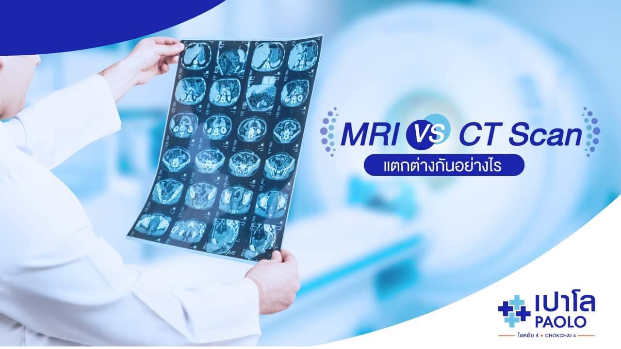 MRI กับ CT Scan แตกต่างกันอย่างไร