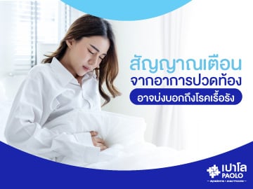 สัญญาณเตือนจากอาการปวดท้อง…อาจบ่งบอกถึงโรคเรื้อรัง