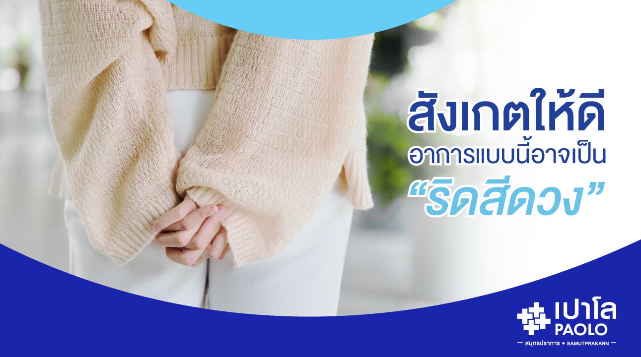 สังเกตให้ดี...อาการแบบนี้อาจเป็น “ริดสีดวง”