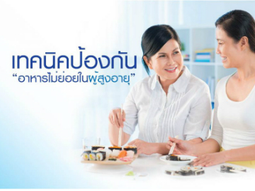 5 เทคนิคป้องกัน “อาหารไม่ย่อยในผู้สูงอายุ”