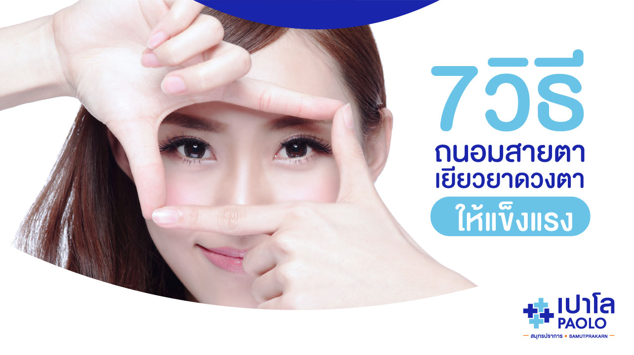 7 วิธีถนอมสายตา เยียวยาดวงตาให้แข็งแรง