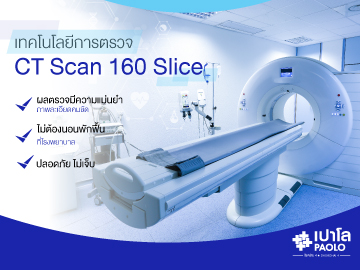 ห่างไกลภาวะหัวใจวายเฉียบพลันด้วยเทคโนโลยีการตรวจ CT Scan 160 Slice 